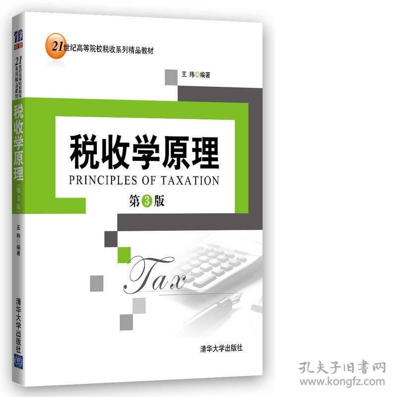 税收学原理第三版第3版王玮清华大学出版社9787302446064