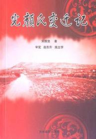 完颜氏变迁记