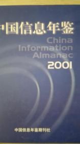 中国信息年鉴2001现货处理