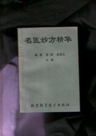 名医妙方精华【02年一版一印、发行1000册】