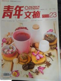 青年文摘 2016年12月下半月刊 23期