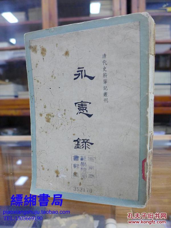 永宪录（清代史料笔记丛刊）