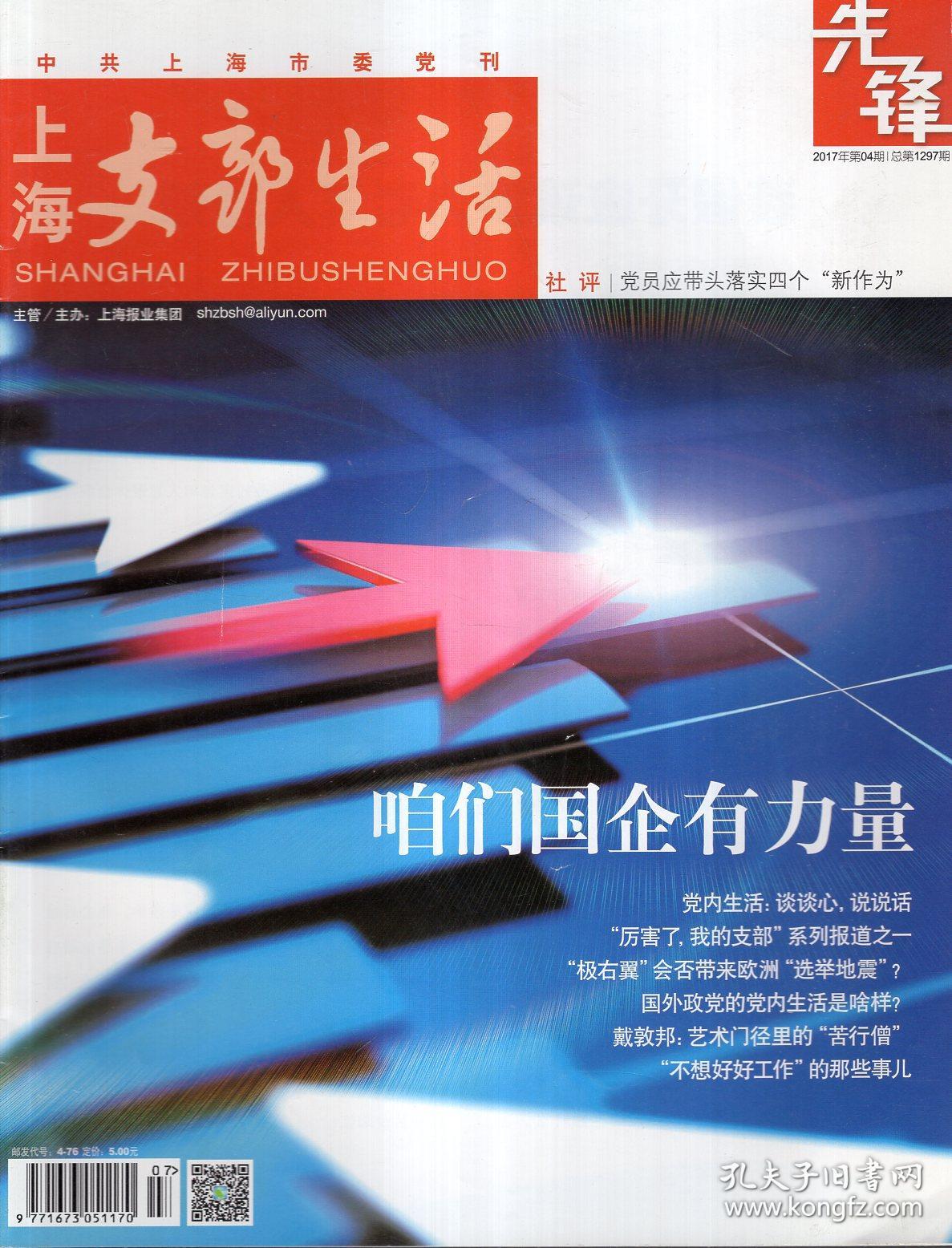 上海支部生活先锋2017年第2、4、5、7-11期.总第1293、1297、1299、1303、1305、1307、1309、1311期.8册合售