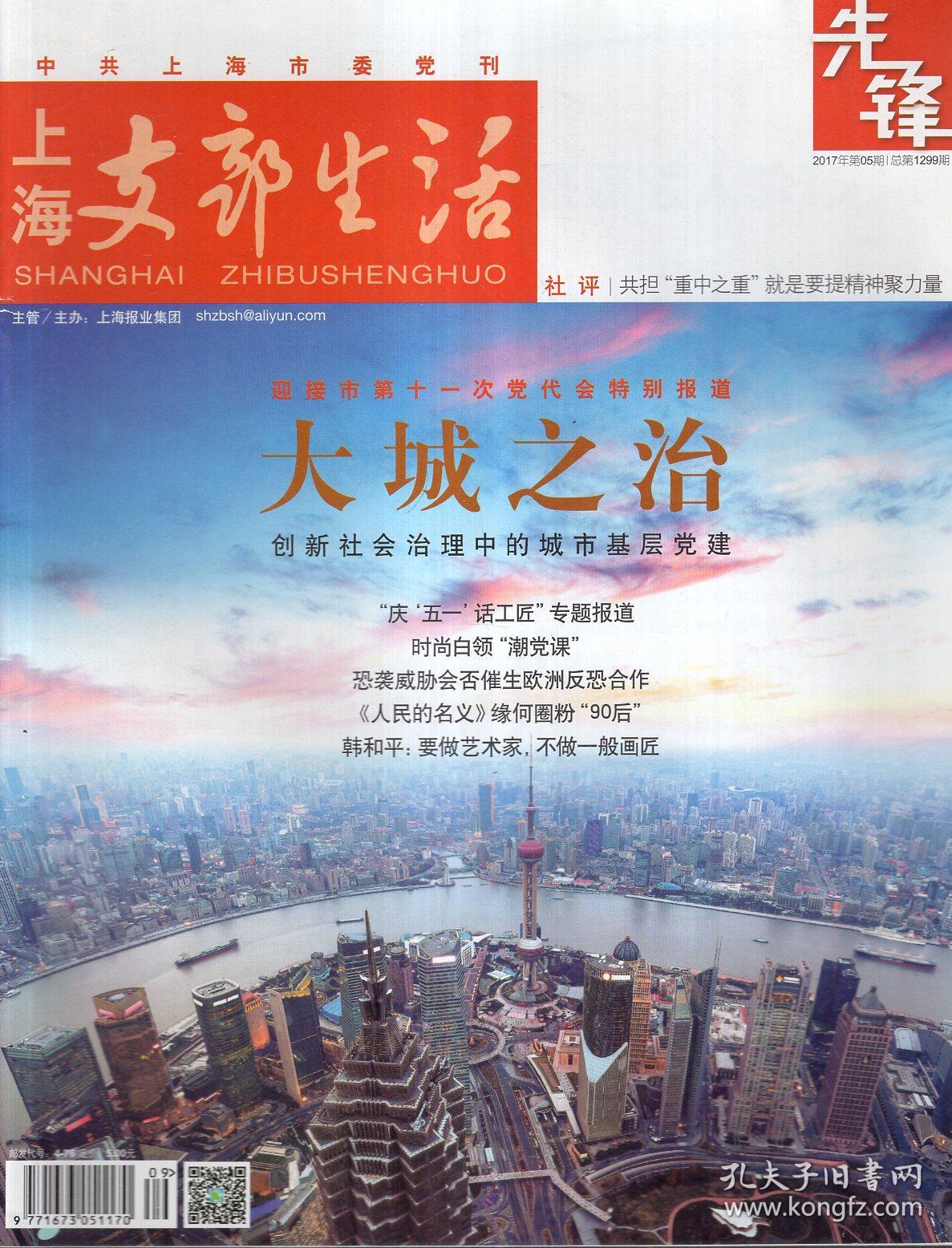 上海支部生活先锋2017年第2、4、5、7-11期.总第1293、1297、1299、1303、1305、1307、1309、1311期.8册合售