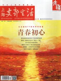 上海支部生活先锋2017年第2、4、5、7-11期.总第1293、1297、1299、1303、1305、1307、1309、1311期.8册合售