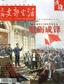 上海支部生活先锋2017年第2、4、5、7-11期.总第1293、1297、1299、1303、1305、1307、1309、1311期.8册合售