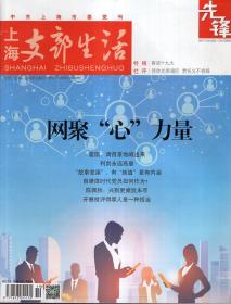 上海支部生活先锋2017年第2、4、5、7-11期.总第1293、1297、1299、1303、1305、1307、1309、1311期.8册合售