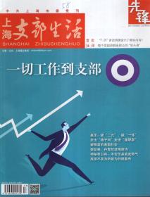 上海支部生活先锋2017年第2、4、5、7-11期.总第1293、1297、1299、1303、1305、1307、1309、1311期.8册合售