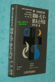 耶稣.孔子.披头士列侬（1989年1版1印硬精装仅印200册）沙叶新签名、钤印本/品上佳！！