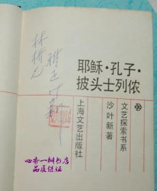 耶稣.孔子.披头士列侬（1989年1版1印硬精装仅印200册）沙叶新签名、钤印本/品上佳！！