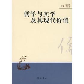 儒学与实学及其现代价值