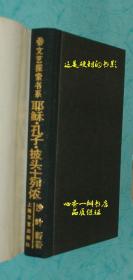 耶稣.孔子.披头士列侬（1989年1版1印硬精装仅印200册）沙叶新签名、钤印本/品上佳！！