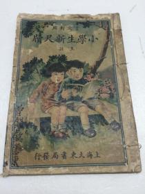 言文对照小学生新尺牍  上册  【民国石印线装，封面为彩色图片，插图版，图文并茂】