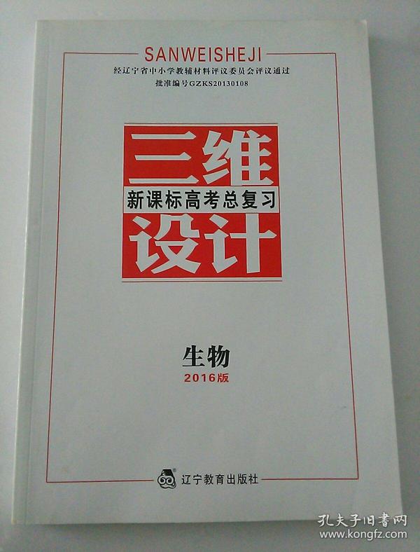 三维设计 新课标高考总复习 生物 2016版 全新未使用过。