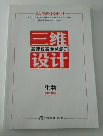 三维设计 新课标高考总复习 生物 2016版 全新未使用过。