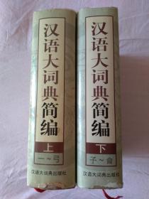 汉语大词典简编 （上、下 全两卷）汉语大词典出版社1998年12月一版一印 精装本