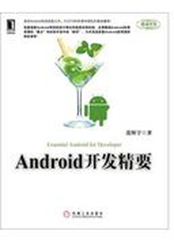 Android开发精要