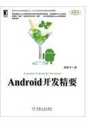 Android开发精要