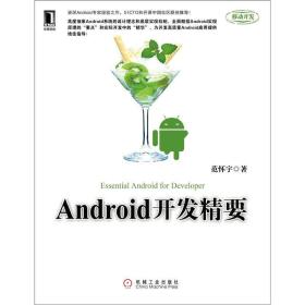 Android开发精要