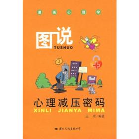 漫画心理学－图说心理减压密码