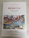 极简亚洲千年史：当世界中心在亚洲（618-1521）When Asia Was the World【16开本】