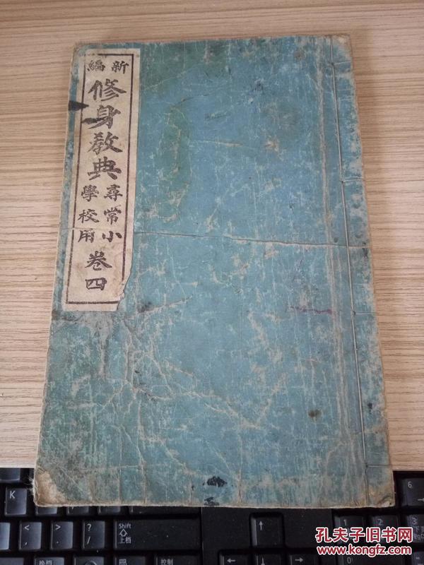 1900年日本出版《修身教典 卷四》一册，书前有天皇教育勅语，书内有插图