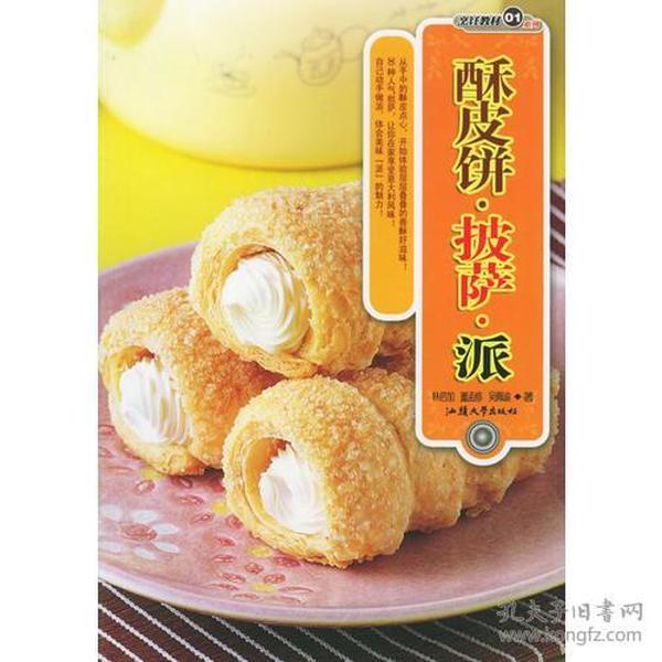 酥皮饼·披萨·派/烹饪教材系列