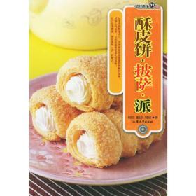 酥皮饼·披萨·派/烹饪教材系列