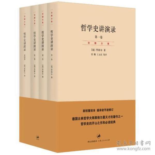 哲学史讲演录（新校重排本）（全四册）：“贺麟全集”第11—14卷