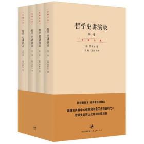 哲学史讲演录（新校重排本）（全四册）