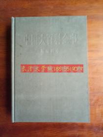 中国大百科全书 环境科学，精装乙种本，1983,1996一版五印