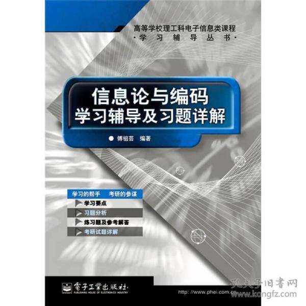 信息论与编码学习辅导及习题详解