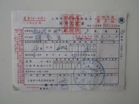 1953年夏季上海市人民政府税务局房捐交款书