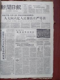 上海新闻日报1958年2月12日（反右运动、大跃进初期）全国人大一届五次会议闭幕、人大向六亿人民发出庄言号召、鼓足干劲力争上游争取国民经济新跃进，毛主席任命陈毅为外交部长、郭沫若为科学院院长，李先念《关于1957年国家预算执行情况和1958年国家预算草案的报告》全文，上海市人委参事室又揪出四个右派张汝砺、孙九录、王中民、勾适生，章恒忠《资产阶级意识形态和社会主义制度的矛盾》