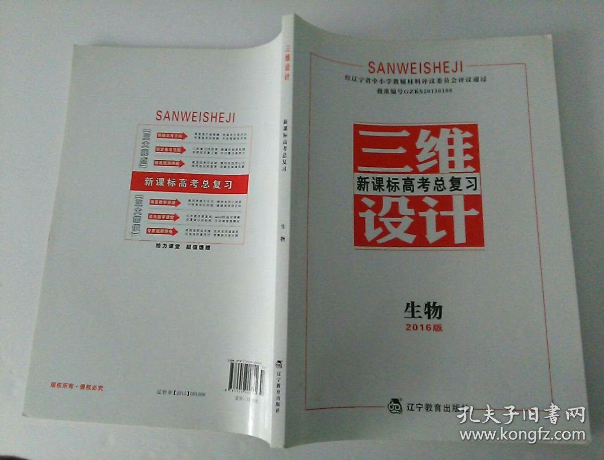 三维设计 新课标高考总复习 生物 2016版 全新未使用过。