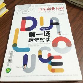 中国汽车第一场跨年对谈 汽车商业评论