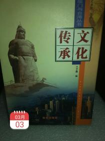 厦门与台湾丛书《文化传承》一册