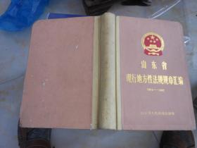 山东省现行地方性法规规章汇编（1984--1987）