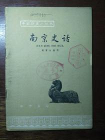 中国历史小丛书——南京史话