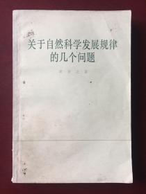 关于自然科学发展规律的几个问题