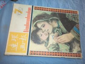连环画报（1982年第7期）