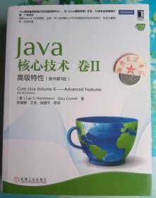 Java核心技术（卷2）：高级特性（原书第9版）