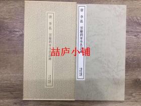 二玄社书迹名品丛刊  李邕 云麾将军李思训碑 有函套