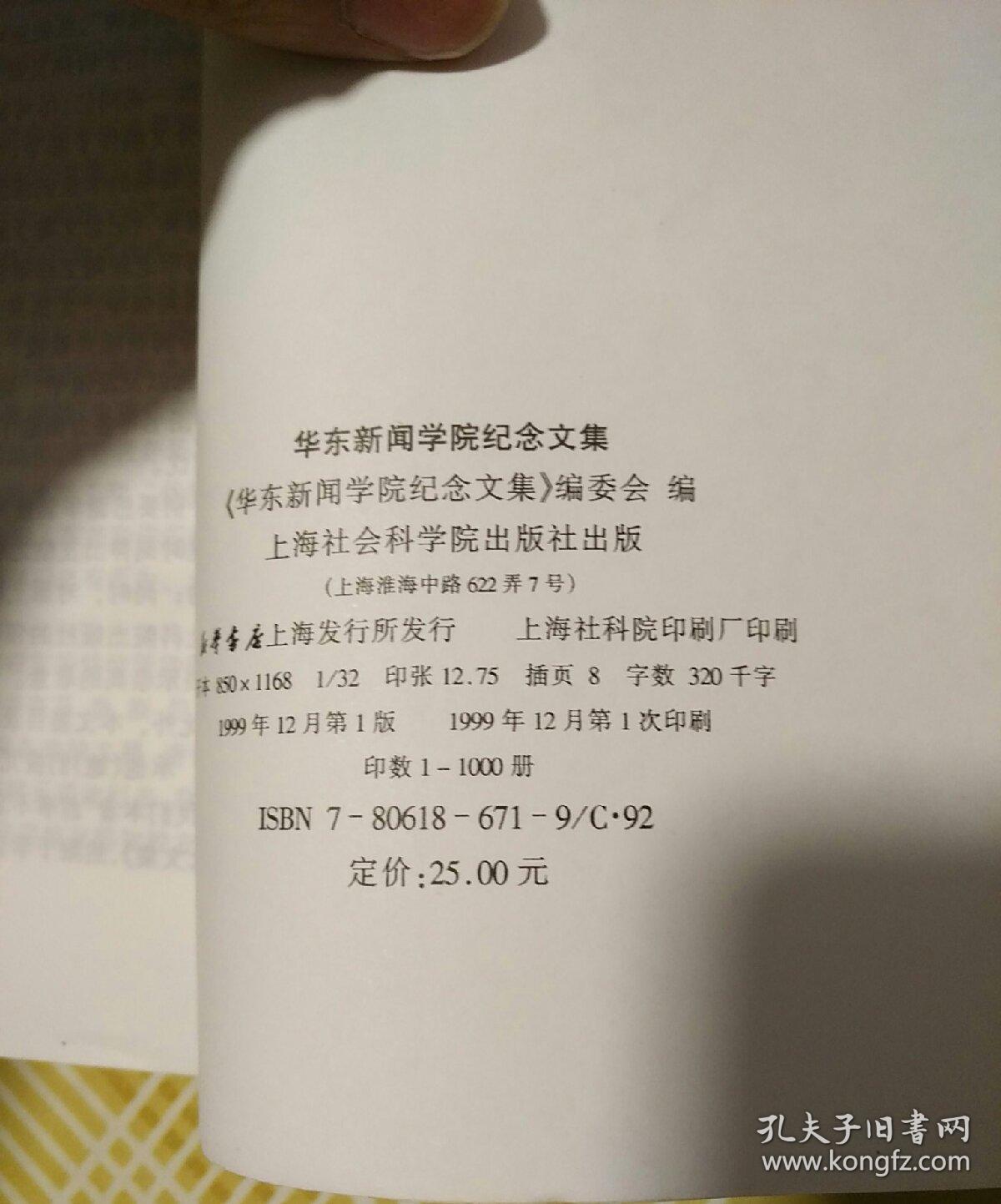 华东新闻学院纪念文集（1949_1999)  1999年一版一印，仅印1000册