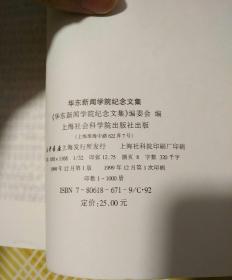 华东新闻学院纪念文集（1949_1999)  1999年一版一印，仅印1000册