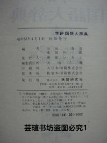 学研国语大辞典（18开布面硬精装，2270页，日文原版，昭和53年4月日本学习研究社初版本，个人藏书，好品）