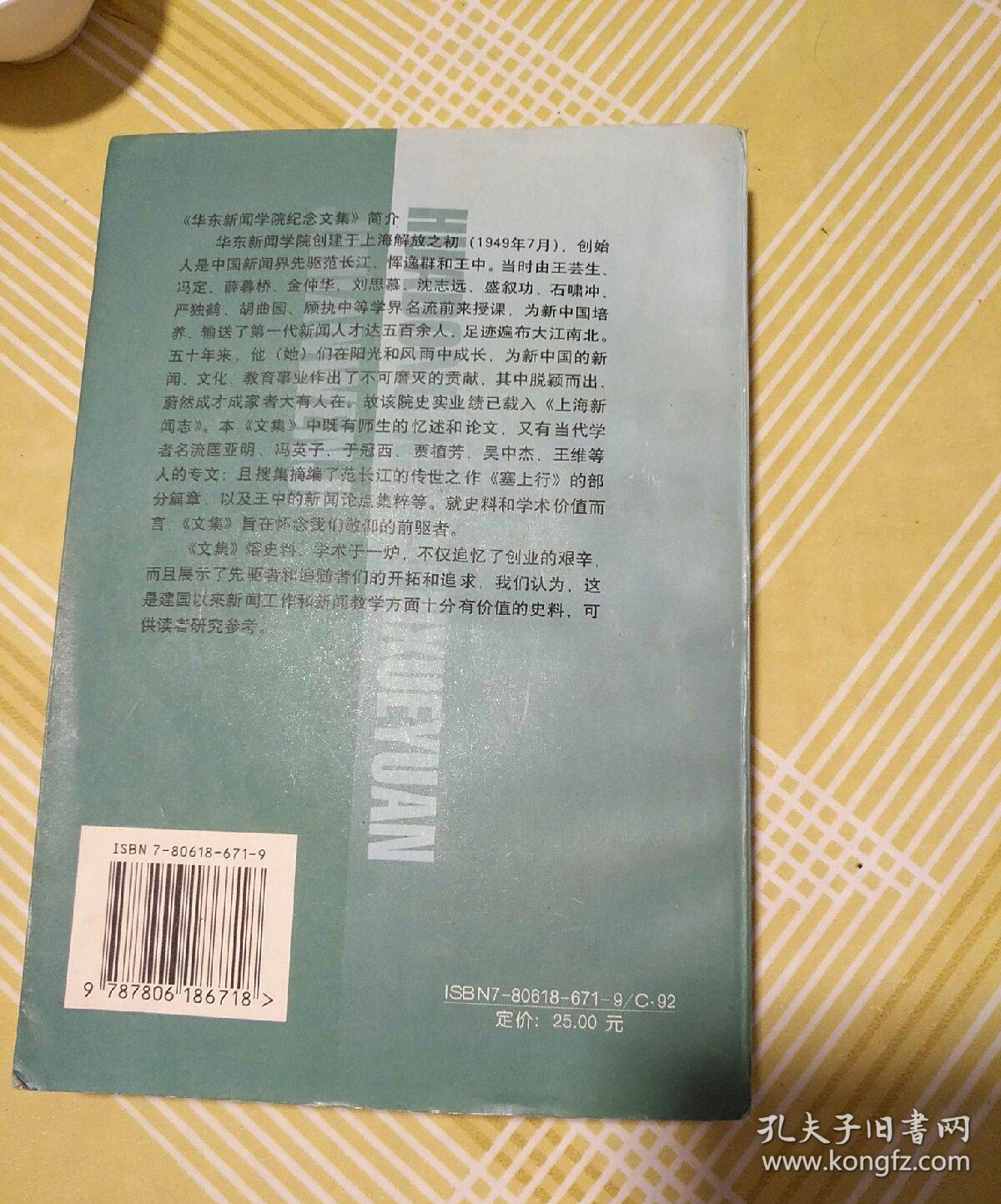 华东新闻学院纪念文集（1949_1999)  1999年一版一印，仅印1000册