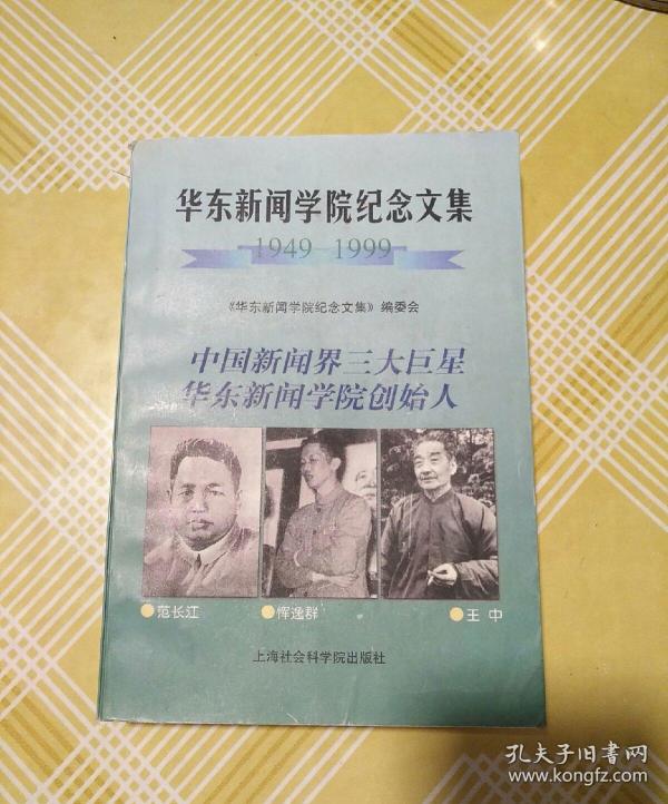 华东新闻学院纪念文集（1949_1999)  1999年一版一印，仅印1000册