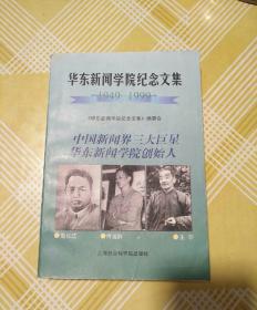 华东新闻学院纪念文集（1949_1999)  1999年一版一印，仅印1000册