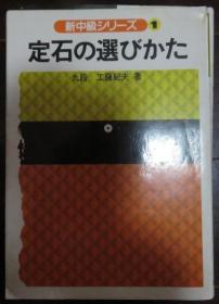 日本围棋书-定石の選びかた